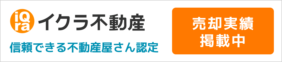 不動産売却・買取専門サイト　イクラ不動産